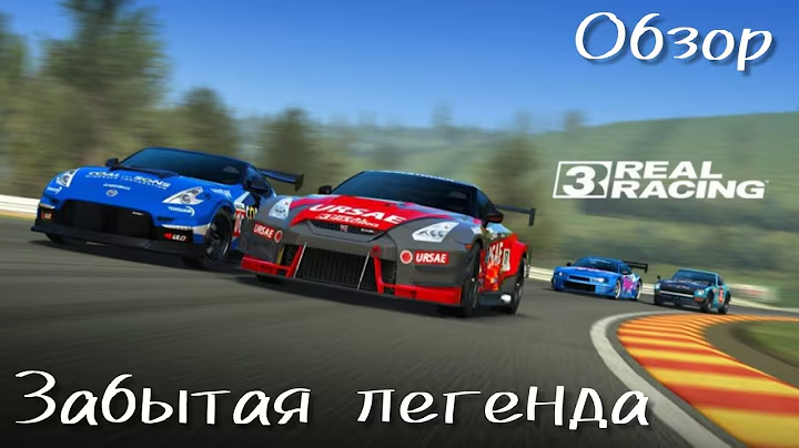 Обзор легенды автосимуляторов | Real Racing 3