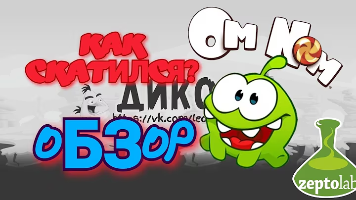 CUT THE ROPE- КАК СКАТИЛАСЬ?