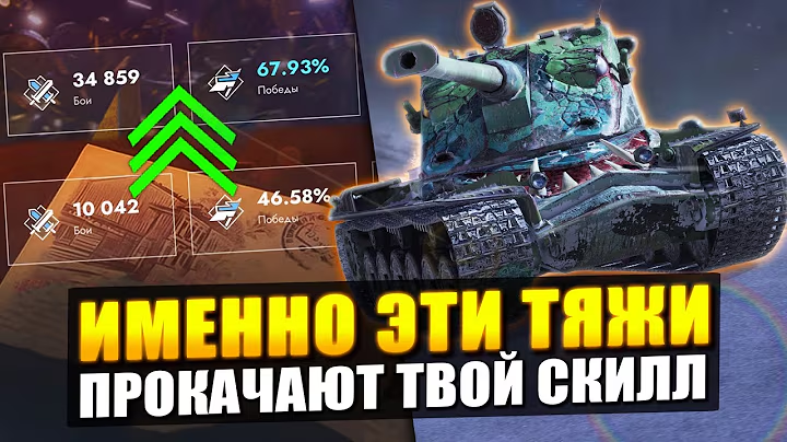 ИГРАЙ НА ЭТИХ ТЯЖЕЛЫХ ТАНКАХ И ТВОЙ СКИЛЛ НАЧНЕТ РАСТИ в Tanks Blitz