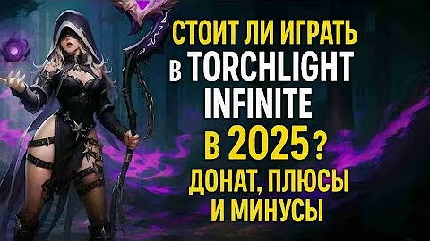 Стоит ли играть в Torchlight Infinite в 2025? Донат, плюсы и минусы