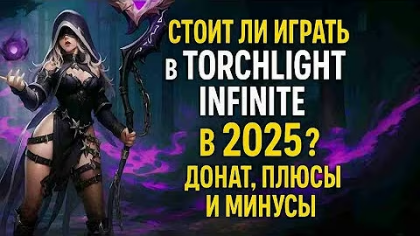 Стоит ли играть в Torchlight Infinite в 2025? Донат, плюсы и минусы